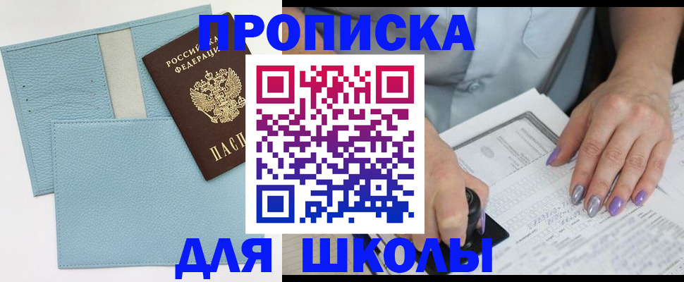 регистрация для школы в Сыктывкаре